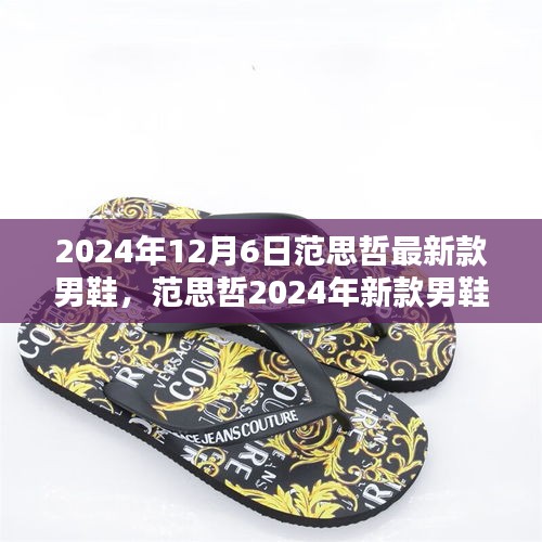 范思哲2024年新款男鞋，时尚与经典的完美结合亮相时刻