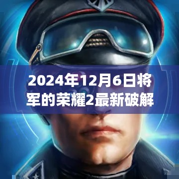 2024年12月6日将军的荣耀2最新破解版，建议，将军的荣耀2，自然探险之旅的荣耀破解版