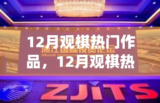 聚焦棋坛盛事，揭秘十二月观棋热门作品与棋局魅力