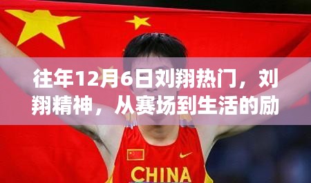 刘翔精神，赛场到生活的励志启示与变化中的自信与成就感