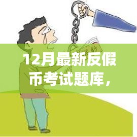 12月最新反假币考试题库，挑战自我，筑梦货币安全卫士之路