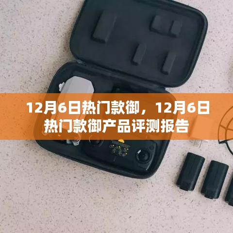 12月6日热门款御产品全面评测报告