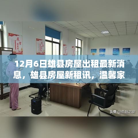 雄县房屋出租最新消息，温馨家园的奇遇，友情的纽带