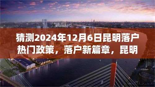 昆明落户政策展望，2024年落户热门政策猜想与期待的新篇章
