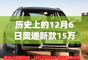 历史上的12月6日奥迪新款车型15万报价及其市场策略分析
