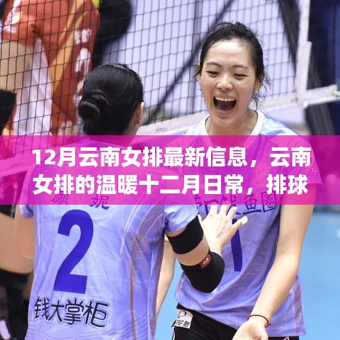 云南女排的温暖日常，十二月的友情与排球之爱