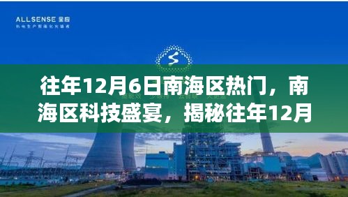 南海区科技盛宴揭秘，历年12月6日热门高科技产品的革新之旅