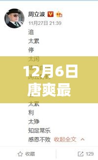 唐爽最新回应聚焦要点解析，12月6日更新内容解读