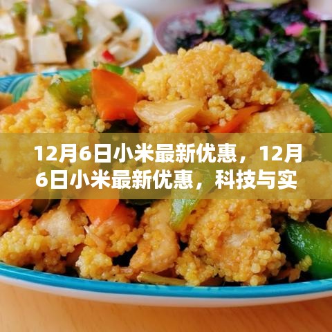 科技与实惠的完美结合，小米12月6日最新优惠活动开启！