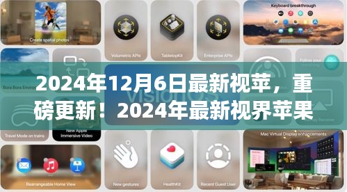 2024年最新视界苹果，领略未来科技魅力，重磅更新来袭