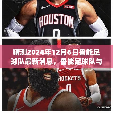 鲁能足球队探寻自然美景背后的心灵宁静，神秘之旅猜想之旅，最新消息揭晓，2024年12月6日展望