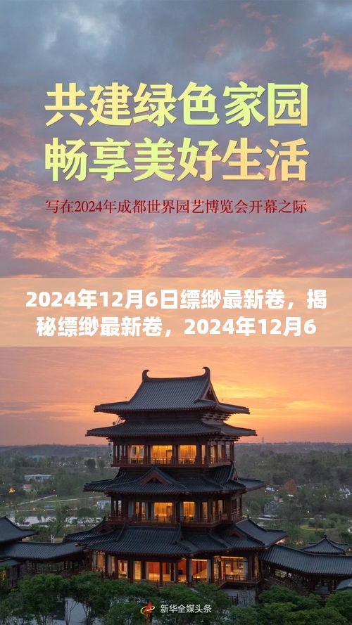 揭秘缥缈最新卷，奇幻之旅的延续，2024年12月6日