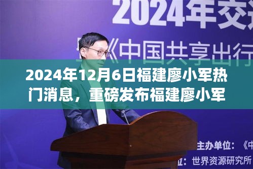 福建廖小军引领科技革新，2024年超级智能新品惊艳亮相