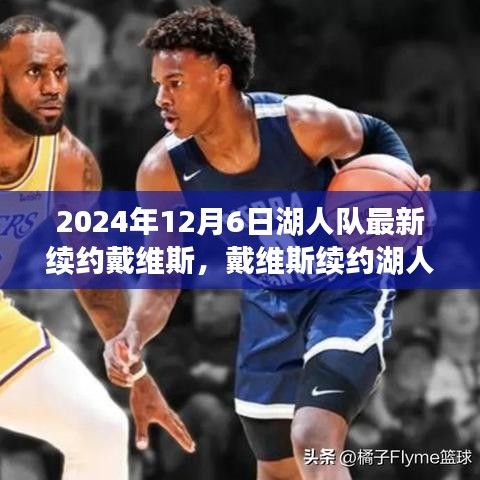 戴维斯续约湖人，小巷篮球故事与独特风味小店的继续篇章