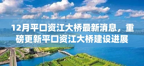 平口资江大桥建设进展揭秘，最新消息全解析与重磅更新