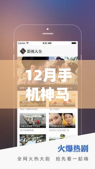 科技与生活的完美融合，最新震撼上线手机神马影院12月版