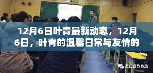 叶青12月6日最新动态，温馨日常与炽热友情的交织