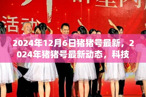 2024年猪猪号最新动态，科技前沿的飞跃与创新展望