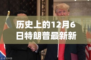 特朗普时代之外，自然美景治愈之旅——历史上的最新新闻回顾（12月6日）