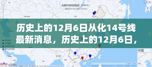 历史上的12月6日，从化14号线最新消息引领心灵之旅启程