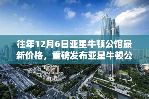 亚星牛顿公馆12月6日最新价格揭晓，科技重塑豪宅价值，智能生活体验前所未有