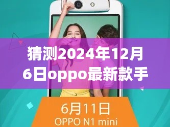 OPPO新款手机2013，共度温馨时光，展望美好未来（猜测2024年12月6日发布）