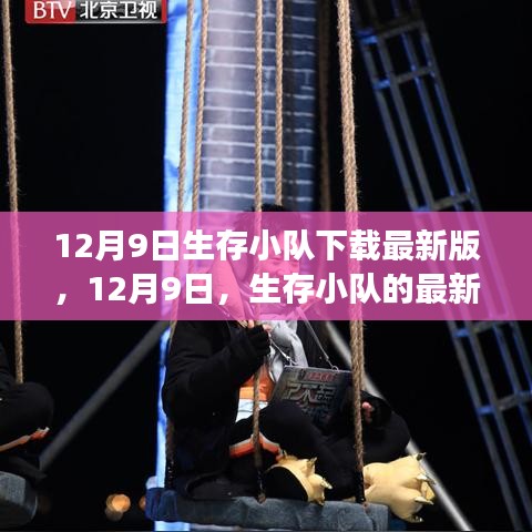 12月9日生存小队最新下载版，变化中的学习与成就感的源泉