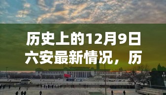 历史上的12月9日六安概览，最新情况回顾