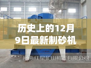 历史上的12月9日，新型制砂机的诞生与力量，激发自信与潜能的变革之路