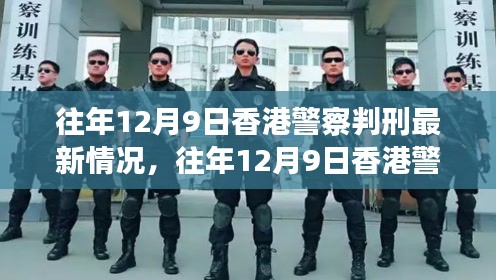 往年12月9日香港警察判刑最新情况深度解析，前线资讯一览（小红书版）