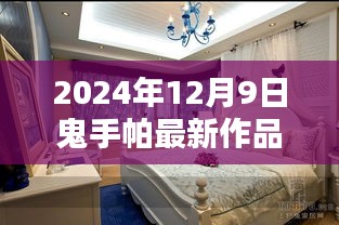 2024年鬼手帕最新作品深度解析与全面评测介绍