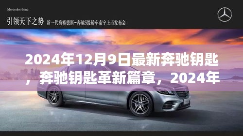 智能时代革新篇章，奔驰钥匙革命在望，2024年全新升级揭秘