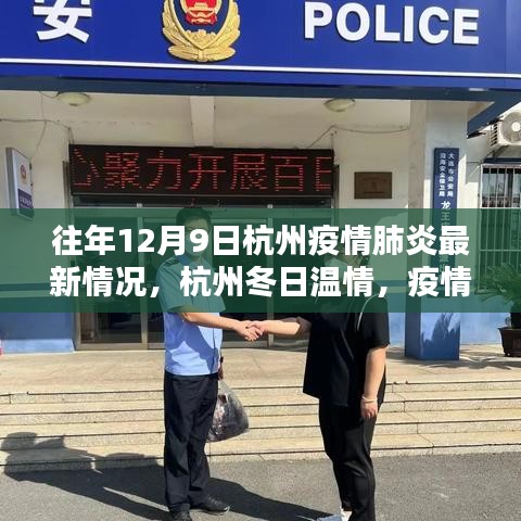 杭州疫情下的暖心日常与友情传递，往年12月9日最新疫情报告及冬日温情回顾
