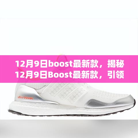 揭秘，12月9日Boost最新科技潮流新品引领潮流风向标