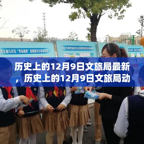 历史上的12月9日文旅局动态概览，最新发展一览