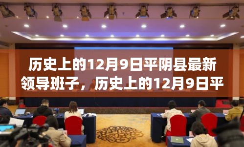历史上的12月9日平阴县最新领导班子详解，了解与探究步骤指南（适用于初学者与进阶用户）