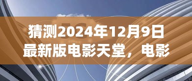 揭秘电影天堂新篇章，2024年12月9日幕后故事与深远影响