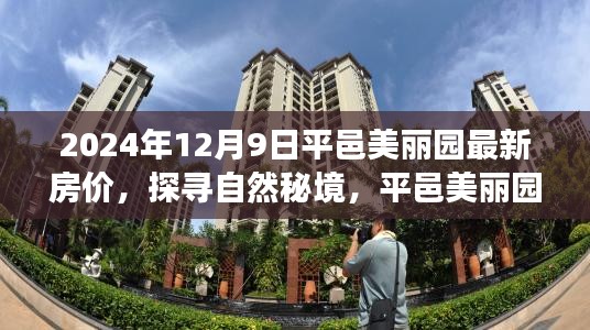 探寻自然秘境，平邑美丽园最新房价揭晓，心灵远行之旅启程