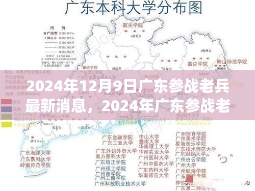 2024年广东参战老兵最新消息，荣耀与关怀的交织