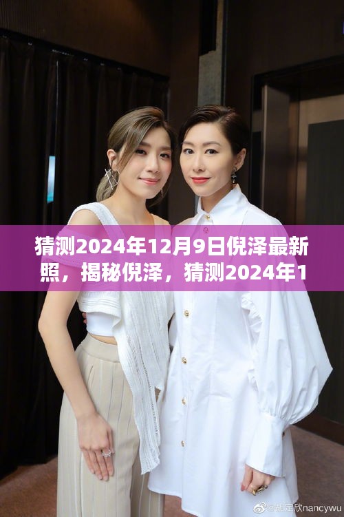 揭秘倪泽，2024年12月9日最新照片预测与风采展示