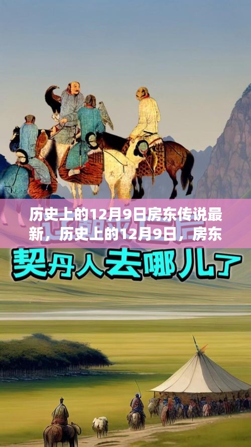 揭秘历史上的房东传说背后的励志故事，励志潜能激发学习热情——历史上的房东传说最新解读（十二月初九篇）