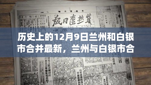 兰州与白银市合并的历史沿革与现代发展思考，最新合并动态及历史沿革回顾