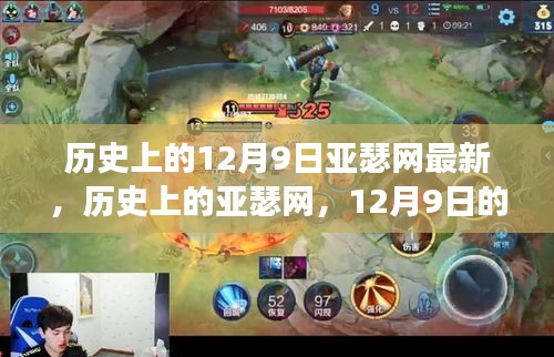 历史上的亚瑟网，揭秘12月9日的重大事件与深远影响