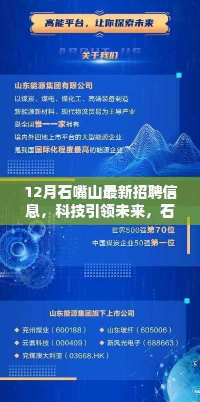 石嘴山最新科技招聘信息发布，探索前沿科技，开启智能生活新篇章