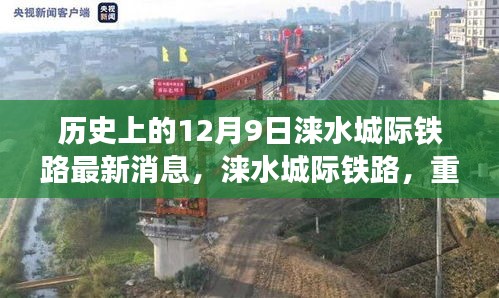 涞水城际铁路引领未来出行新纪元，最新消息揭秘重塑轨道交通时代之路。