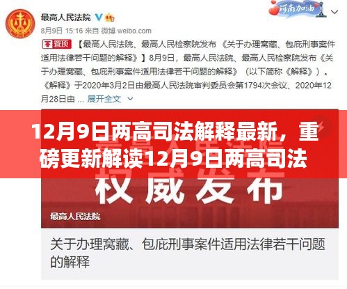 解读两高司法解释最新更新，法律界的里程碑事件分析