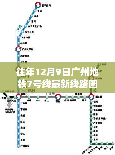广州地铁7号线历年12月9日线路图演变及影响回顾