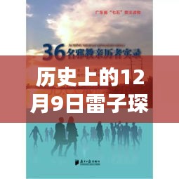 历史上的12月9日，雷子琛传奇小说安然最新章节与深度评测介绍