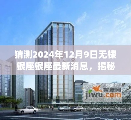 揭秘，2024年12月9日无棣银座最新动态与发展趋势展望