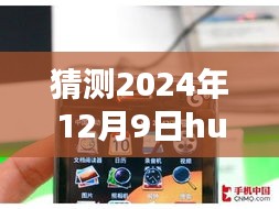 华为Vision系列旗舰手机深度预测，华为最新款手机评测与介绍，展望华为未来旗舰机（预测至2024年12月）